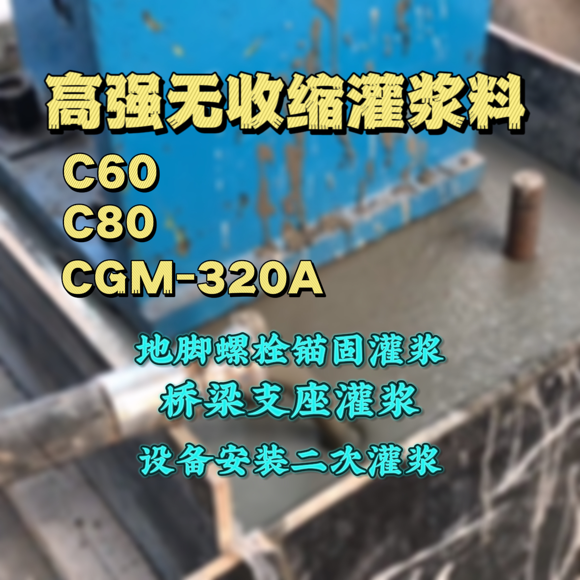 下关C60灌浆料